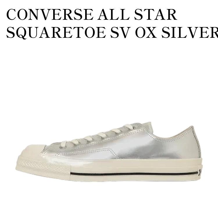 CONVERSE ALL STAR SQUARETOE SV OX SILVER コンバース オールスター スクエアトウ SV OX シルバー 31315830 メンズ レディース 人気 おしゃれ