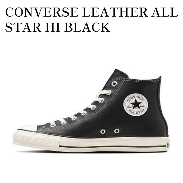 乐天商城 - 【お取り寄せ商品】CONVERSE LEATHER ALL STAR HI BLACK コンバース レザー オールスター ハイ ブラック 31311311 メンズ レディース 人気 おしゃれ