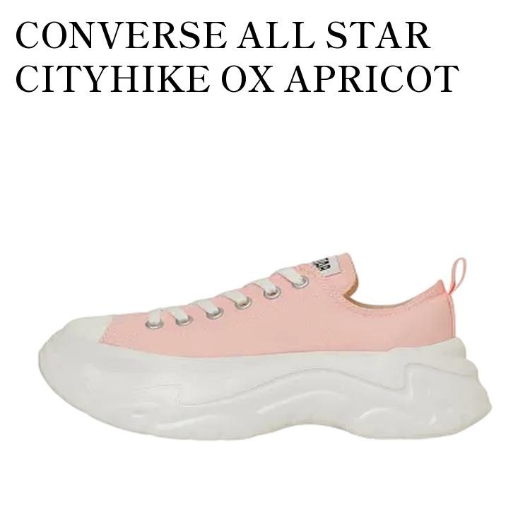 【お取り寄せ商品】CONVERSE ALL STAR CITYHIKE OX APRICOT PINK コンバース オールスター シティハイク OX アプリコットピンク 31314412 メンズ レディース 人気 おしゃれ