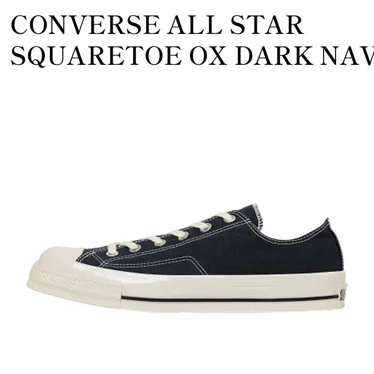 樂天商城 - 【お取り寄せ商品】CONVERSE ALL STAR SQUARETOE OX DARK NAVY コンバース オールスター スクエアトウ OX ダークネイビー 31316151 メンズ レディース 人気 おしゃれ