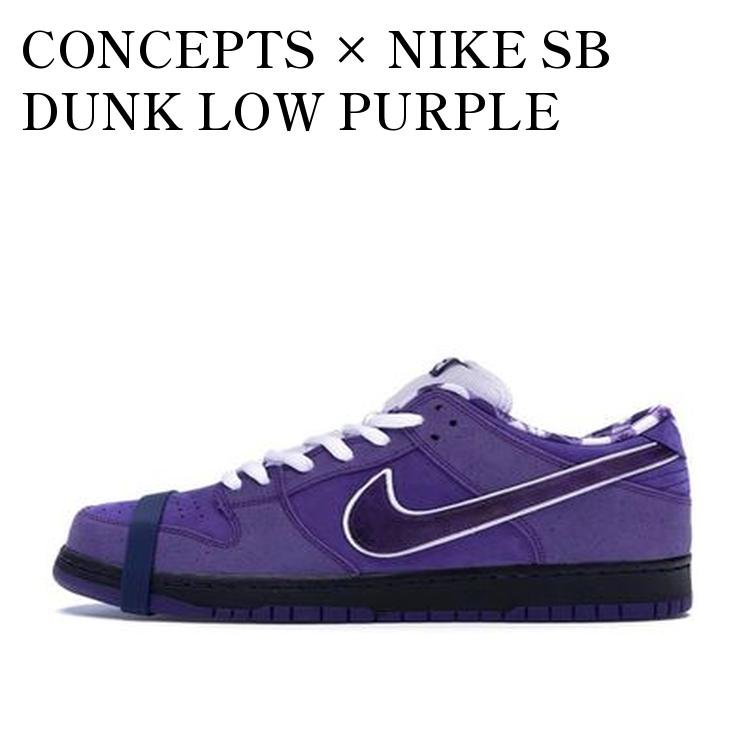 【お取り寄せ商品】CONCEPTS × NIKE SB DUNK LOW PURPLE LOBSTER コンセプツ × ナイキ SB ダンク ロー パープル ロブスター BV1310-555 メンズ レディース 人気 おしゃれ(4.0)