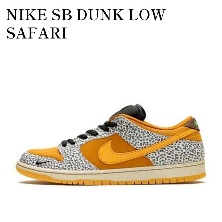 NIKE SB DUNK LOW SAFARI ナイキ SB ダンク ロー サファリ CD2563-002 メンズ レディース 人気 おしゃれ