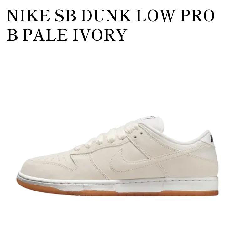 Rakuten - 【お取り寄せ商品】NIKE SB DUNK LOW PRO B PALE IVORY ナイキ SB ダンク ロー プロ B ペールアイボリー HJ0367-100 メンズ レディース 人気 おしゃれ