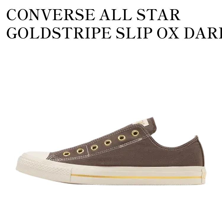 樂天商城 - 【お取り寄せ商品】CONVERSE ALL STAR GOLDSTRIPE SLIP OX DARK BROWN コンバース オールスター ゴールドストライプ スリップ OX ダークブラウン 31316642 メンズ レディース 人気 おしゃれ