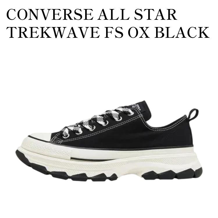 樂天商城 - 【お取り寄せ商品】CONVERSE ALL STAR TREKWAVE FS OX BLACK コンバース オールスター トレックウエーブ FS OX ブラック 31316810 メンズ レディース 人気 おしゃれ