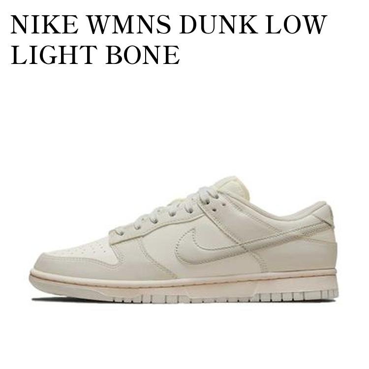 NIKE WMNS DUNK LOW LIGHT BONE ナイキ ウィメンズ ダンク ロー ライトボーン DD1503-107 メンズ レディース 人気 おしゃれ