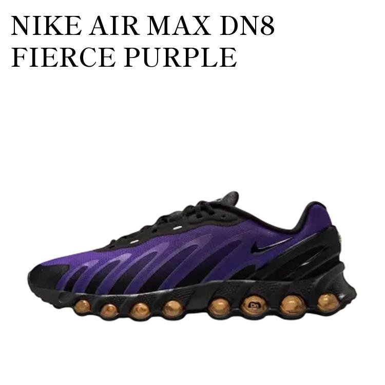 NIKE AIR MAX DN8 FIERCE PURPLE ナイキ エアマックスDN8 フィアスパープル FQ7860-009 メンズ レディース 人気 おしゃれ