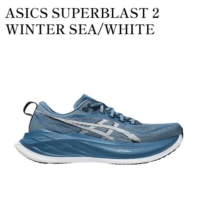 限定モデル asics アシックス スニーカー 【お取り寄せ商品】ASICS SUPERBLAST 2 WINTER SEA/WHITE アシックス スーパーブラスト2 ウィンターシー/ホワイト 1013A142-402 メンズ レディース 人気 おしゃれ