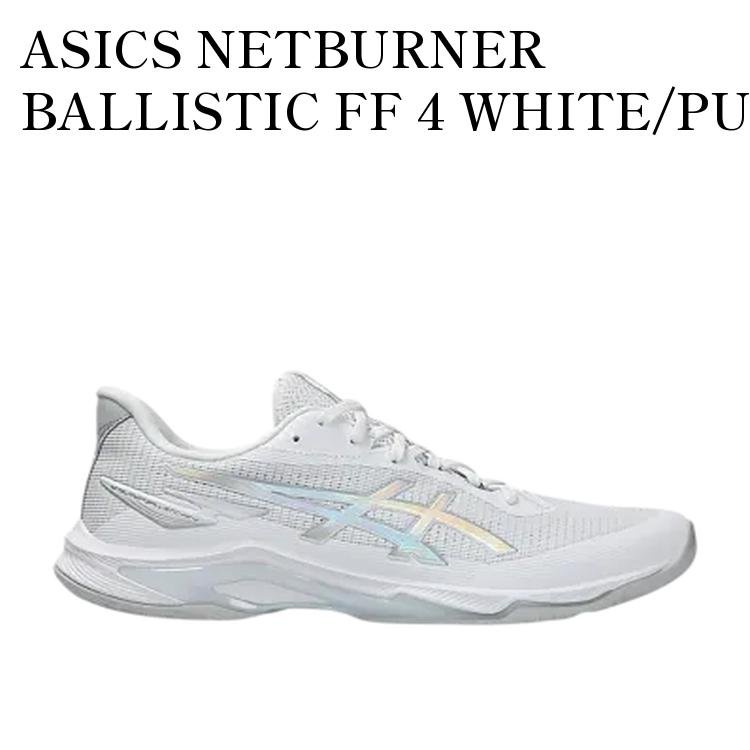 ASICS NETBURNER BALLISTIC FF 4 WHITE/PURE SILVER アシックス ネットバーナー バリスティック FF 4 ホワイト/ピュアシルバー 1053A079-100 メンズ レディース 人気 おしゃれ