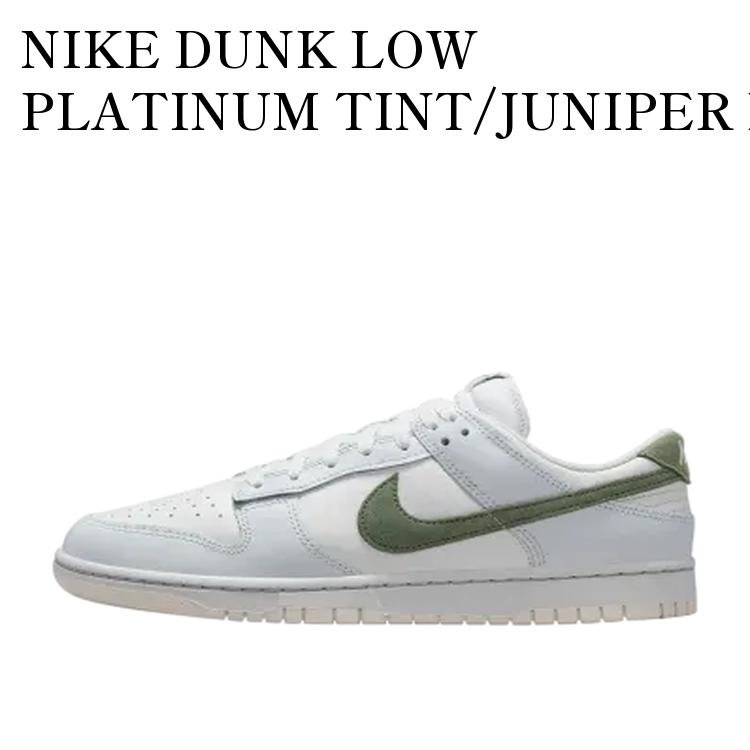 NIKE DUNK LOW PLATINUM TINT/JUNIPER FOG ナイキ ダンク ロー プラチナムティント/ジュニパーフォグ IM3371-030 メンズ レディース 人気 おしゃれ