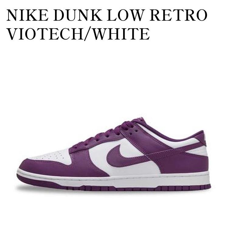 NIKE DUNK LOW RETRO VIOTECH/WHITE ナイキ ダンク ロー レトロ バイオテック/ホワイト DV0833-107 メンズ レディース 人気 おしゃれ