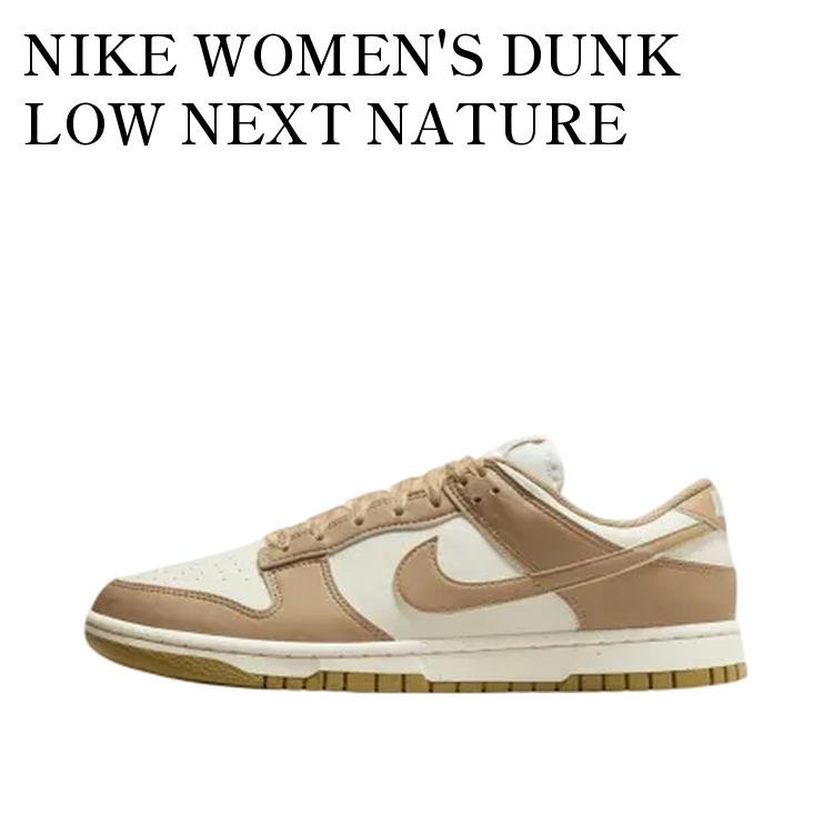 NIKE WOMEN'S DUNK LOW NEXT NATURE PARACHUTE BEIGE ナイキ ウィメンズ ダンク ロー ネクストネイチャー パラシュートベージュ IB7311-101 メンズ レディース 人気 おしゃれ