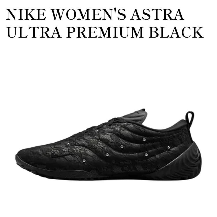 NIKE WOMEN'S ASTRA ULTRA PREMIUM BLACK LACE ナイキ ウィメンズ アストラ ウルトラ プレミアム ブラックレース IQ3446-010 メンズ レディース 人気 おしゃれ
