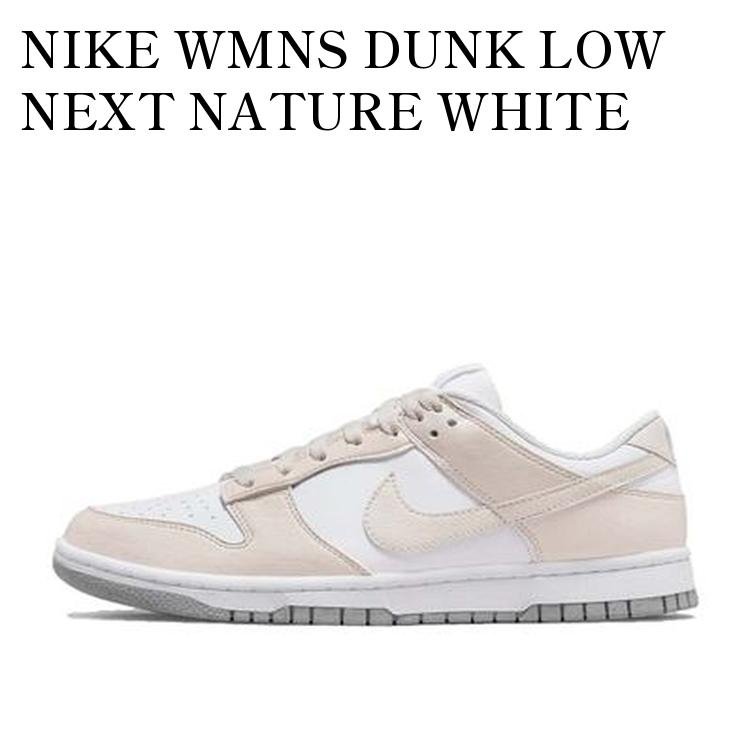 NIKE WMNS DUNK LOW NEXT NATURE WHITE CREAM ナイキ ウィメンズ ダンク ロー ネクスト ネイチャー ホワイト クリーム DN1431-100 メンズ レディース 人気 おしゃれ