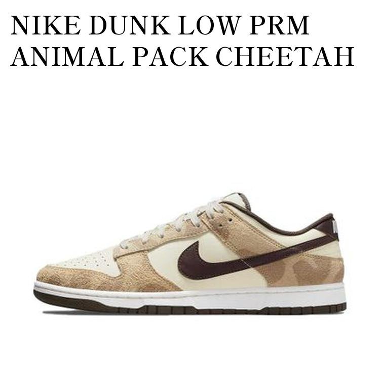 NIKE DUNK LOW PRM ANIMAL PACK CHEETAH ナイキ ダンク ロー PRM アニマルパック チーター DH7913-200 メンズ レディース 人気 おしゃれ
