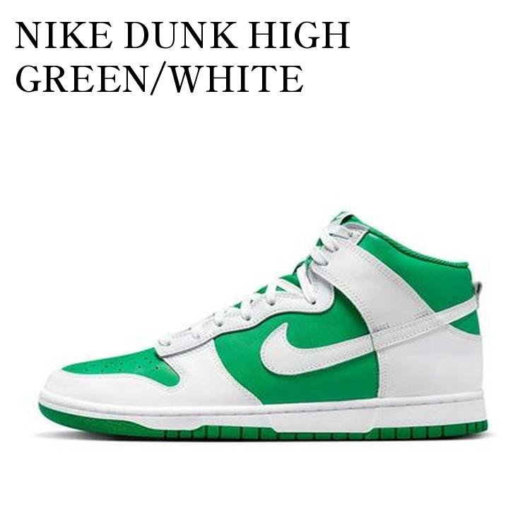 NIKE DUNK HIGH GREEN/WHITE ナイキ ダンク ハイ グリーン/ホワイト DV0829-300 メンズ レディース 人気 おしゃれ