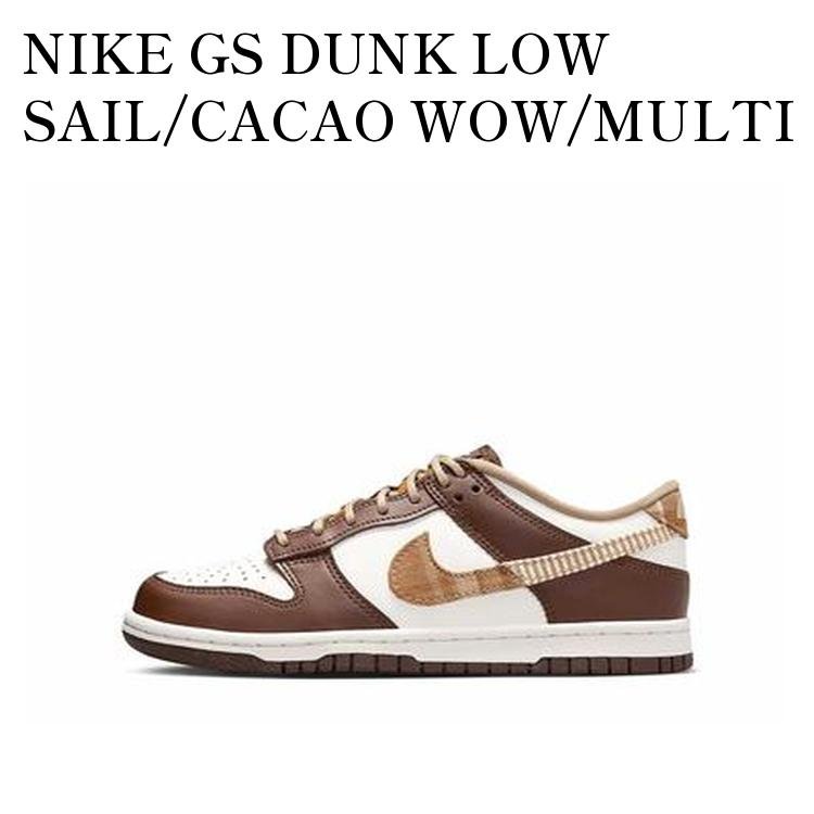 NIKE - 【お取り寄せ商品】NIKE GS DUNK LOW SAIL/CACAO WOW/MULTI COLOR ナイキ GS ダンク ロー セイル/カカオワオ/マルチカラー FV3653-191 メンズ レディース 人気 おしゃれ