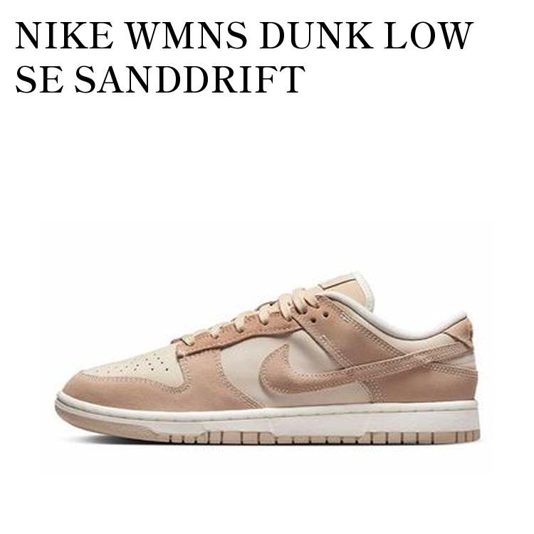 NIKE WMNS DUNK LOW SE SANDDRIFT ナイキ ウィメンズ ダンク ロー SE サンドドリフト FD0873-126 メンズ レディース 人気 おしゃれ