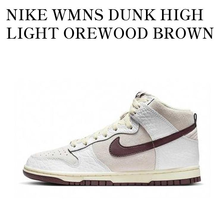 Rakuten - 【お取り寄せ商品】NIKE WMNS DUNK HIGH LIGHT OREWOOD BROWN ナイキ ウィメンズ ダンク ハイ ライトオールウッドブラウン FB8482-100 メンズ レディース 人気 おしゃれ
