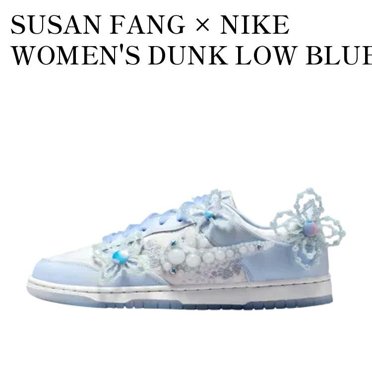 SUSAN FANG × NIKE WOMEN'S DUNK LOW BLUE TINT スーザンファン × ナイキ ウィメンズ ダンク ロー ブルーティント HV8575-100 メンズ レディース 人気 おしゃれ