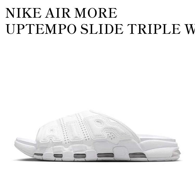NIKE AIR MORE UPTEMPO SLIDE TRIPLE WHITE ナイキ エアモアアップテンポ スライド トリプルホワイト FD9883-101 メンズ レディース 人気 おしゃれ