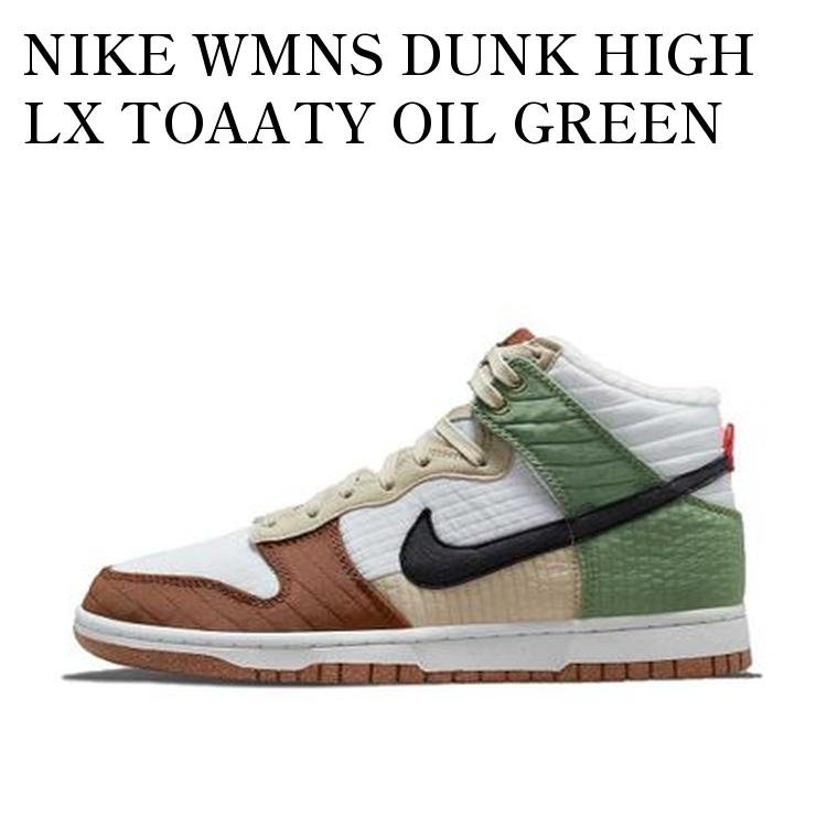 NIKE WMNS DUNK HIGH LX TOAATY OIL GREEN RATTAN ナイキ ウィメンズ ダンク ハイ LX トースティ オイルグリーンラタン DN9909-100 メンズ レディース 人気 おしゃれ