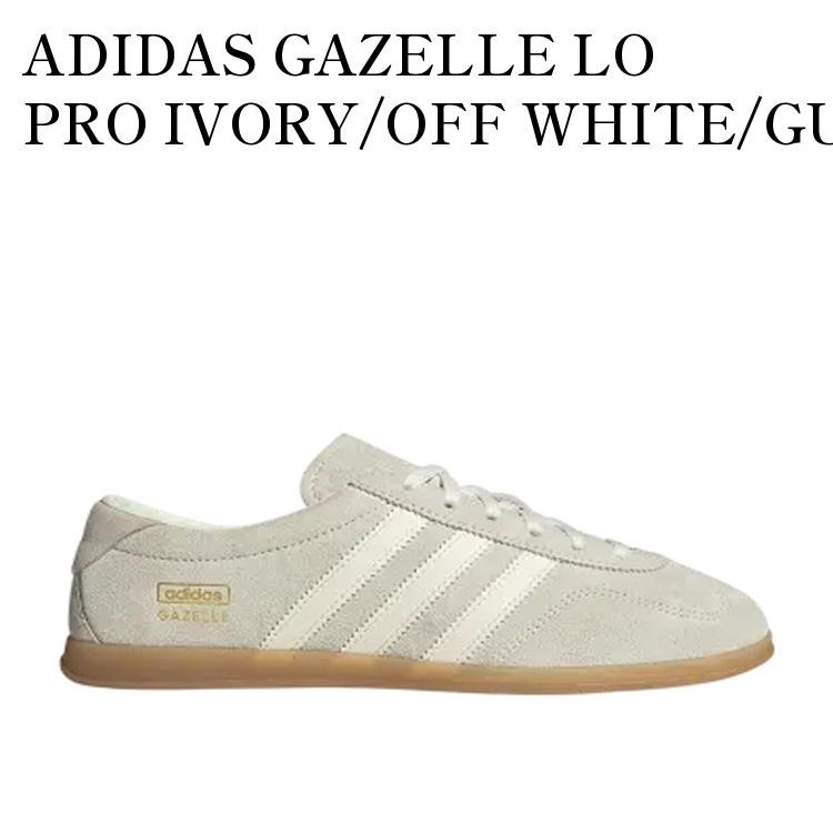 樂天商城 - 【お取り寄せ商品】ADIDAS GAZELLE LO PRO IVORY/OFF WHITE/GUM アディダス ガゼル ロー プロ アイボリー/オフホワイト/ガム IH6933 メンズ レディース 人気 おしゃれ