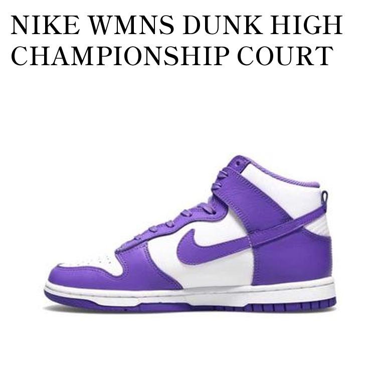 NIKE WMNS DUNK HIGH CHAMPIONSHIP COURT PURPLE ナイキ ウィメンズ ダンク ハイ チャンピオンシップ コート パープル DD1869-112 メンズ レディース 人気 おしゃれ