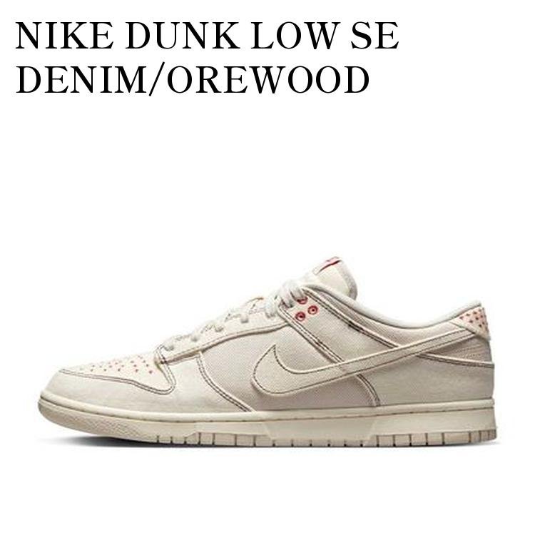 NIKE DUNK LOW SE DENIM/OREWOOD ナイキ ダンク ロー SE デニム/オレウッド DV0834-100 メンズ レディース 人気 おしゃれ