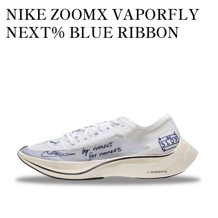 NIKE ZOOMX VAPORFLY NEXT% BLUE RIBBON SPORTS WHITE ナイキ ズームX ヴェイパーフライ ネクスト％ 2 ブルー リボン スポーツ ホワイト CU4844-100 メンズ レディース 人気 おしゃれ