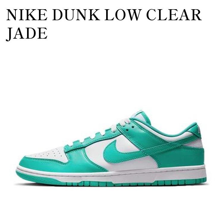 NIKE DUNK LOW CLEAR JADE ナイキ ダンク ロー クリア ジェイド DV0833-101 メンズ レディース 人気 おしゃれ