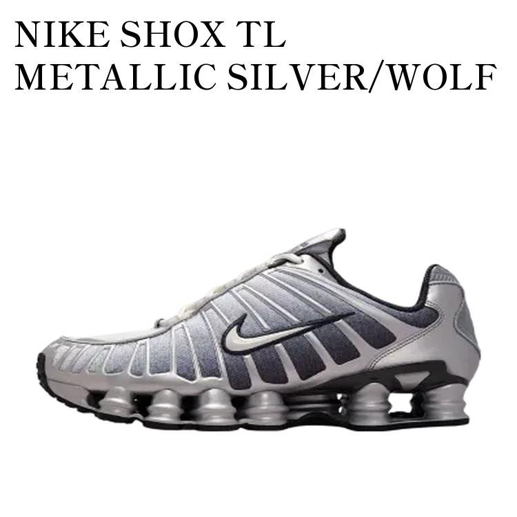 NIKE SHOX TL METALLIC SILVER/WOLF GREY/ANTHRACITE/SUMMIT WHITE ナイキ ショックス TL メタリックシルバー/ウルフグレー/アンスラサイト/サミットホワイト IH4466-095 メンズ レディース 人気 おしゃれ