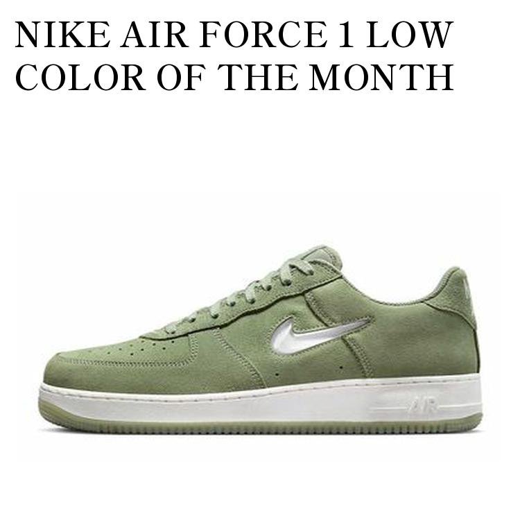 NIKE AIR FORCE 1 LOW COLOR OF THE MONTH OIL GREEN ナイキ エアフォース1 ロー カラー オブ ザ マンス オイルグリーン DV0785-300 メンズ レディース 人気 おしゃれ