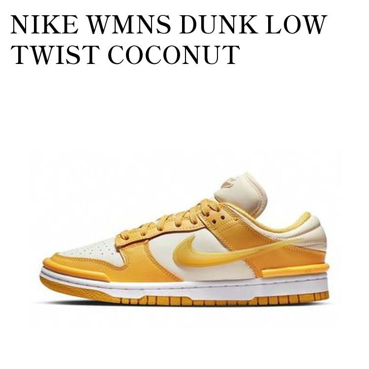 NIKE WMNS DUNK LOW TWIST COCONUT MILK/VIVID SULFUR/WHITE ナイキ ウィメンズ ダンク ロー ツイスト ココナッツミルク/ヴィヴィッドサルファー/ホワイト DZ2794-100 メンズ レディース 人気 おしゃれ