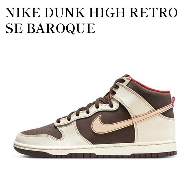 NIKE DUNK HIGH RETRO SE BAROQUE BROWN/COCONUT MILK/MYSTIC RED/SESAME ナイキ ダンク ハイ レトロ SE バロックブラウン/ココナッツミルク/ミスティックレッド/セサミ FB8892-200 メンズ レディース 人気 おしゃれ