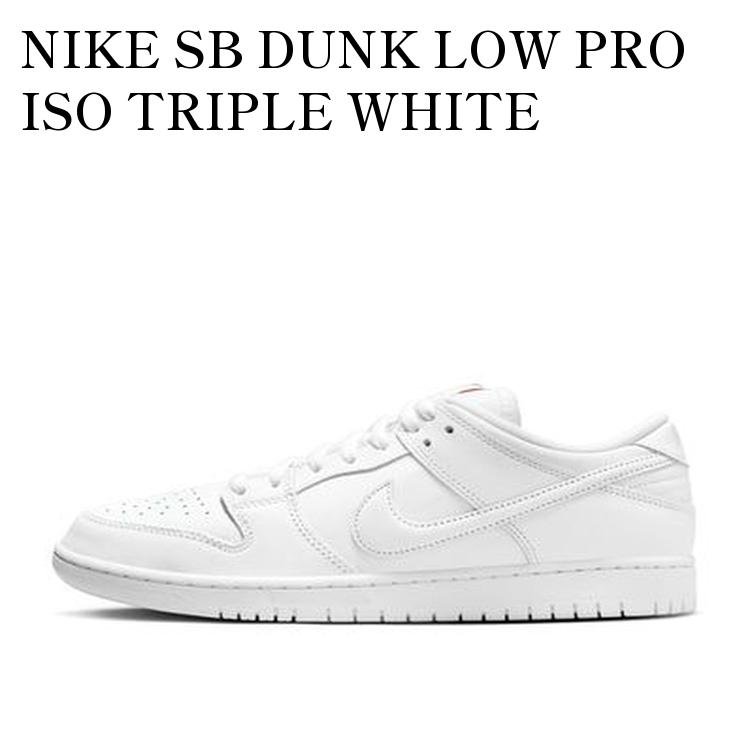 NIKE SB DUNK LOW PRO ISO TRIPLE WHITE ナイキ SB ダンク ロー プロ ISO トリプルホワイト FJ1674-100 メンズ レディース 人気 おしゃれ