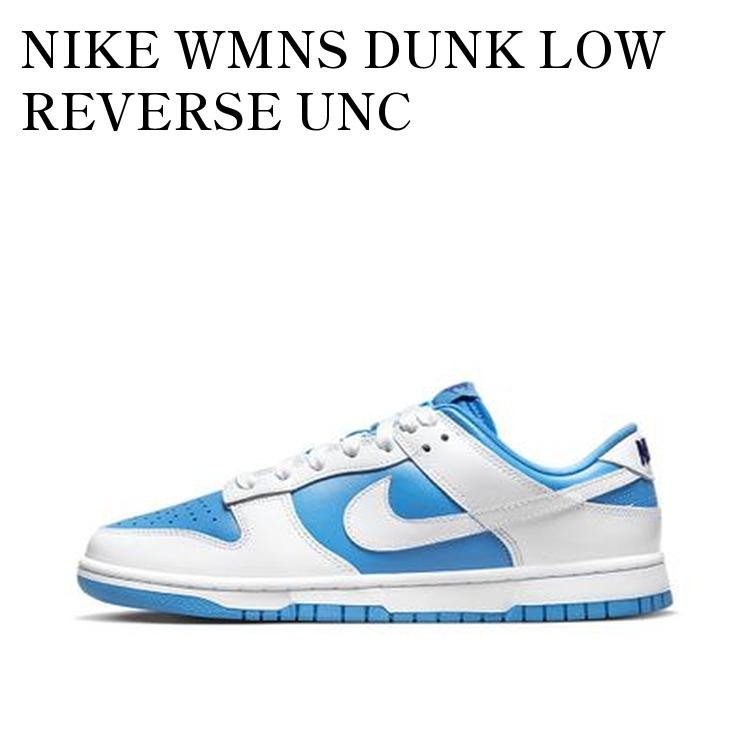 NIKE WMNS DUNK LOW REVERSE UNC ナイキ ウィメンズ ダンク ロー リバース UNC DJ9955-101 メンズ レディース 人気 おしゃれ