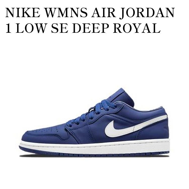 NIKE WMNS AIR JORDAN 1 LOW SE DEEP ROYAL BLUE ナイキ ウィメンズ エアジョーダン1 ロー SE ディープ ロイヤル ブルー DA8008-401 メンズ レディース 人気 おしゃれ