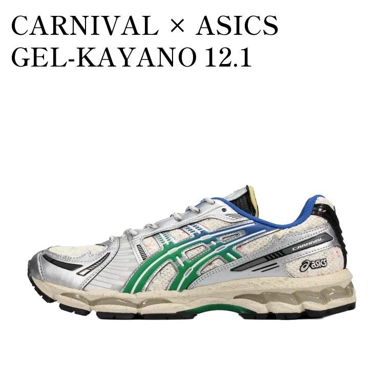 CARNIVAL × ASICS GEL-KAYANO 12.1 CREAM/GREEN BASIL カーニバル × アシックス ゲルカヤノ12.1 クリーム/グリーンバジル 1203A916-100 メンズ レディース 人気 おしゃれ