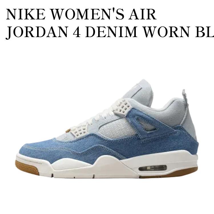 NIKE WOMEN'S AIR JORDAN 4 DENIM WORN BLUE ナイキ ウィメンズ エアジョーダン4 デニム ウォーンブルー IB6716-100 メンズ レディース 人気 おしゃれ