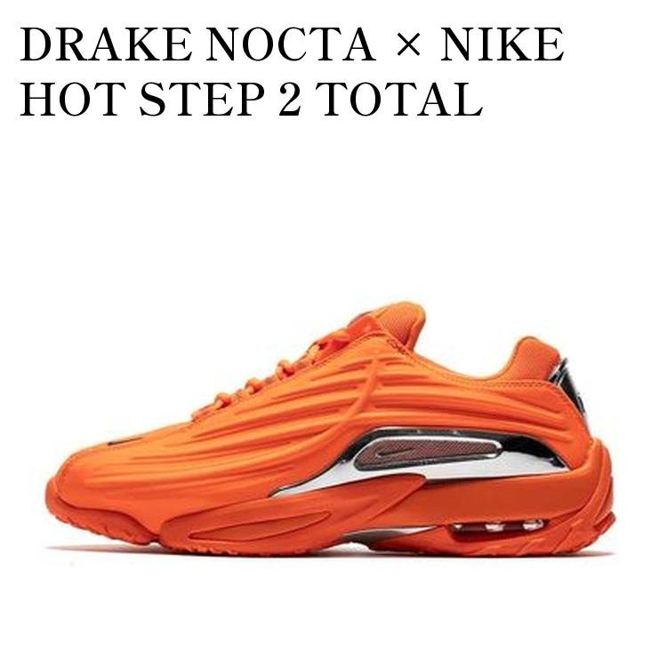 DRAKE NOCTA × NIKE HOT STEP 2 TOTAL ORANGE ドレイク ノクタ × ナイキ ホットステップ2 トータルオレンジ DZ7293-800 メンズ レディース 人気 おしゃれ