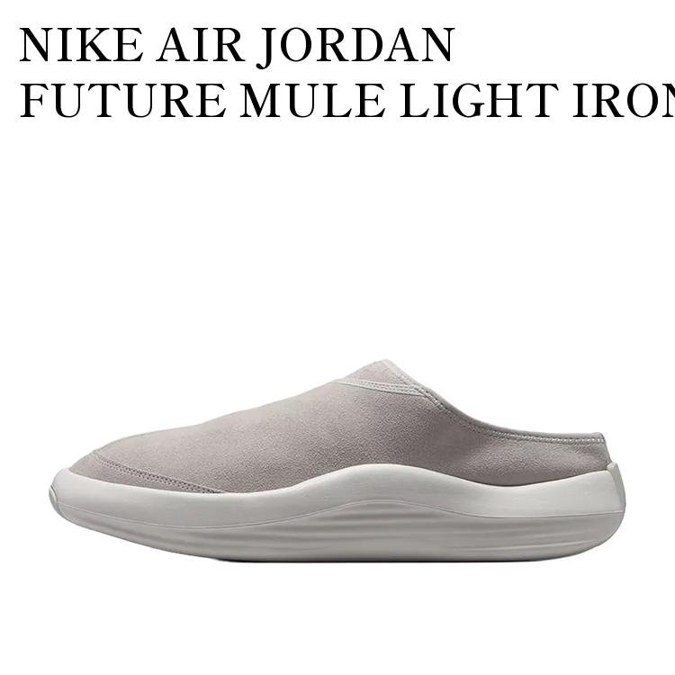 NIKE AIR JORDAN FUTURE MULE LIGHT IRON ORE ナイキ エアジョーダン フューチャー ミュール ライトアイアンオール HV5073-003 メンズ レディース 人気 おしゃれ