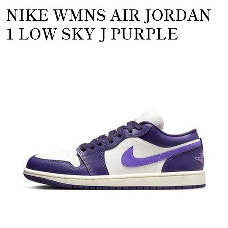 NIKE WMNS AIR JORDAN 1 LOW SKY J PURPLE ナイキ ウィメンズ エアジョーダン1 ロー スカイJ パープル DC0774-502 メンズ レディース 人気 おしゃれ