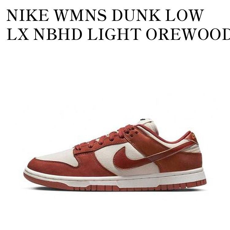 NIKE WMNS DUNK LOW LX NBHD LIGHT OREWOOD BROWN ナイキ ウィメンズ ダンク ロー LX NBHD ライトオールウッドブラウン DZ2710-101 メンズ レディース 人気 おしゃれ