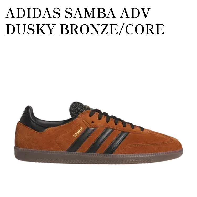ADIDAS SAMBA ADV DUSKY BRONZE/CORE BLACK/GUM アディダス サンバ ADV ダスキーブロンズ/コアブラック/ガム HQ9286 メンズ レディース 人気 おしゃれ