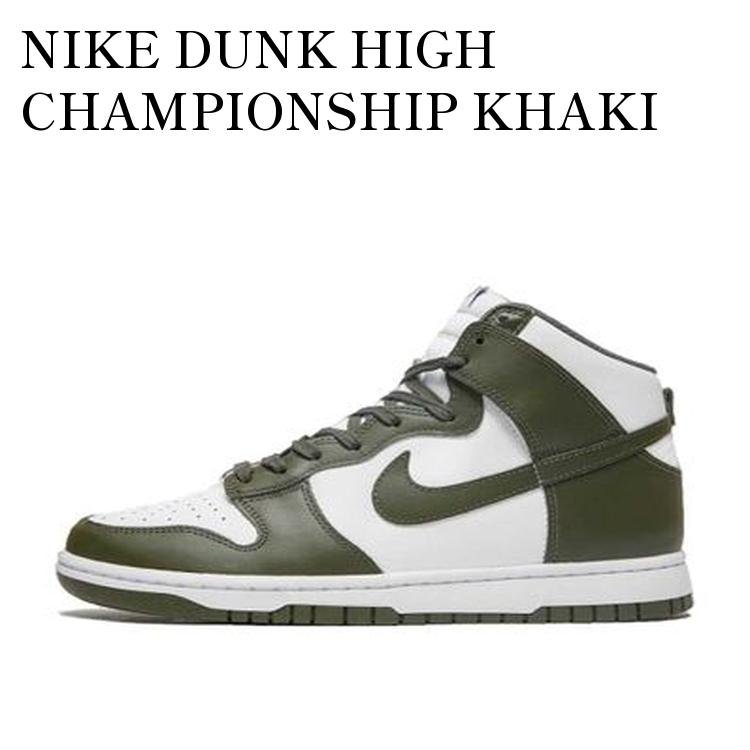 NIKE DUNK HIGH CHAMPIONSHIP KHAKI ナイキ ダンク ハイ チャンピオンシップ カーキ DD1399-107 メンズ レディース 人気 おしゃれ