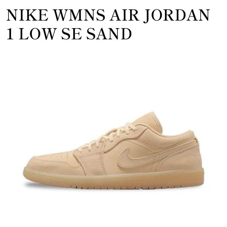 NIKE WMNS AIR JORDAN 1 LOW SE SAND ナイキ ウィメンズ エアジョーダン1 ロー SE サンド FZ3972-294 メンズ レディース 人気 おしゃれ