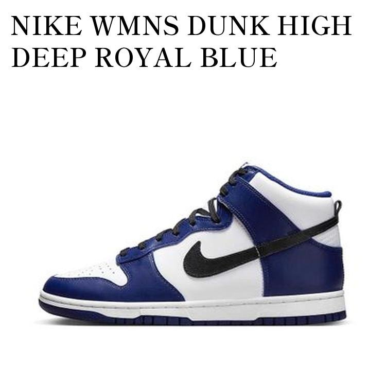 NIKE WMNS DUNK HIGH DEEP ROYAL BLUE ナイキ ウィメンズ ダンク ハイ ディープロイヤルブルー DD1869-400 メンズ レディース 人気 おしゃれ