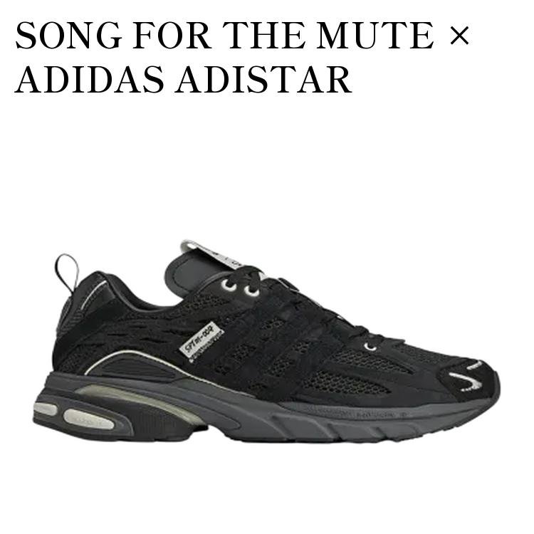 【お取り寄せ商品】SONG FOR THE MUTE × ADIDAS ADISTAR CUSHION 3 CORE BLACK/CORE BLACK/CREAM WHITE ソングフォーザミュート × アディダス アディスター クッション3 コアブラック/コアブラック/クリームホワイト JP8416 メンズ レディース 人気 おしゃれ