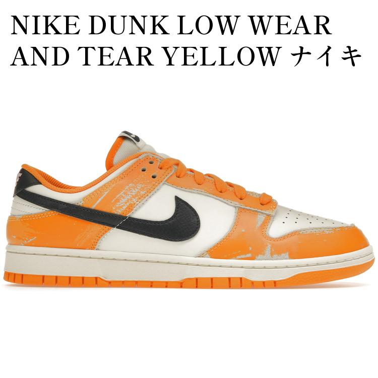 NIKE DUNK LOW WEAR AND TEAR YELLOW ナイキ ダンク ロー ウェア アンド ティア イエロー FN3418-100 メンズ レディース 人気 おしゃれ